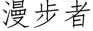 漫步者 (仿宋矢量字庫)