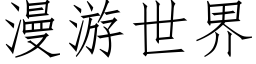 漫游世界 (仿宋矢量字库)