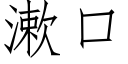 漱口 (仿宋矢量字庫)