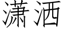 潇灑 (仿宋矢量字庫)