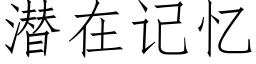 潛在記憶 (仿宋矢量字庫)