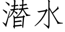 潜水 (仿宋矢量字库)