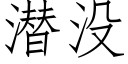 潜没 (仿宋矢量字库)