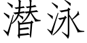 潜泳 (仿宋矢量字库)