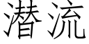 潜流 (仿宋矢量字库)