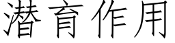 潜育作用 (仿宋矢量字库)