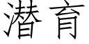 潜育 (仿宋矢量字库)