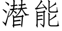 潜能 (仿宋矢量字库)