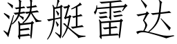 潛艇雷達 (仿宋矢量字庫)