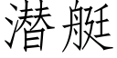 潜艇 (仿宋矢量字库)