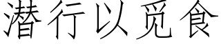 潜行以觅食 (仿宋矢量字库)