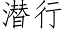 潜行 (仿宋矢量字库)