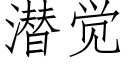 潛覺 (仿宋矢量字庫)