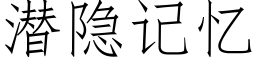 潛隐記憶 (仿宋矢量字庫)