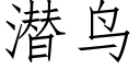 潛鳥 (仿宋矢量字庫)