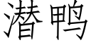 潜鸭 (仿宋矢量字库)