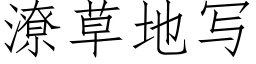 潦草地写 (仿宋矢量字库)