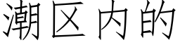 潮區内的 (仿宋矢量字庫)