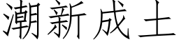 潮新成土 (仿宋矢量字庫)