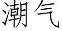 潮气 (仿宋矢量字库)