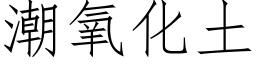 潮氧化土 (仿宋矢量字庫)