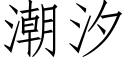 潮汐 (仿宋矢量字库)