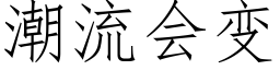 潮流會變 (仿宋矢量字庫)