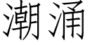 潮湧 (仿宋矢量字庫)