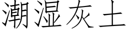 潮濕灰土 (仿宋矢量字庫)