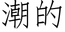 潮的 (仿宋矢量字库)