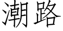 潮路 (仿宋矢量字库)