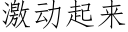 激动起来 (仿宋矢量字库)