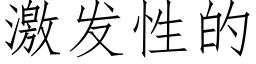 激發性的 (仿宋矢量字庫)