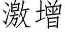 激增 (仿宋矢量字库)