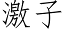 激子 (仿宋矢量字庫)