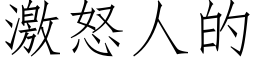 激怒人的 (仿宋矢量字庫)