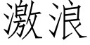 激浪 (仿宋矢量字库)