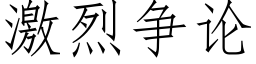 激烈争论 (仿宋矢量字库)