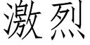 激烈 (仿宋矢量字庫)