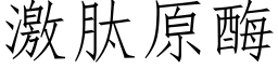 激肽原酶 (仿宋矢量字库)