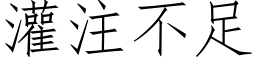 灌注不足 (仿宋矢量字庫)