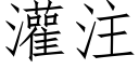 灌注 (仿宋矢量字库)