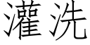 灌洗 (仿宋矢量字库)