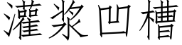 灌浆凹槽 (仿宋矢量字库)