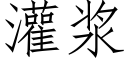 灌漿 (仿宋矢量字庫)