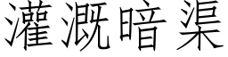 灌溉暗渠 (仿宋矢量字库)