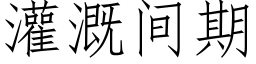 灌溉間期 (仿宋矢量字庫)