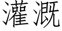 灌溉 (仿宋矢量字库)