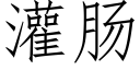 灌肠 (仿宋矢量字库)