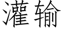 灌输 (仿宋矢量字库)